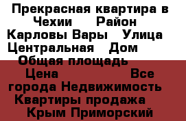 Прекрасная квартира в Чехии.. › Район ­ Карловы Вары › Улица ­ Центральная › Дом ­ 20 › Общая площадь ­ 40 › Цена ­ 4 660 000 - Все города Недвижимость » Квартиры продажа   . Крым,Приморский